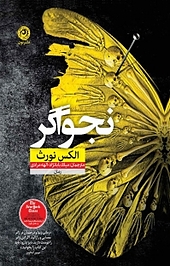 نجواگر