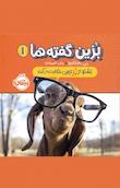 بُزین‌گفته‌ها
