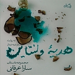 هدیه ی ولنتاین