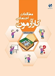 کتاب کارآزمون مطالعات اجتماعی چهارم دبستان نشر مرآت   