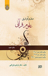 کتاب متدولوژی علوم قرآنی نشر دانشگاه امام صادق (ع)   