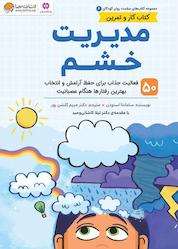 کتاب مدیریت خشم اثر سامانتا اسنودن نشر انتشارات مهرسا