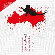 کتاب گربه های آدمخوار نشر انتشارات کتاب‌سرای نیک - نسخه صوتی 