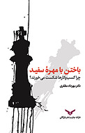 باختن با مهره سفید