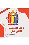 با شعرهای شبنم نقاشی بکش