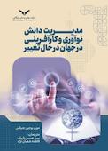 مدیریت دانش، نوآوری و کارآفرینی در جهان در حال تغییر