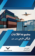 مجموعه اطلاعات بازرگانی خارجی
