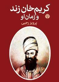 کتاب کریم خان زند و زمان او پرویز رجبی نشر اختران