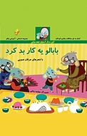 این بار توی مهمونی بابالو یه کار بد کرد