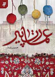کتاب عمارت پیر به نشر (آستان قدس رضوی)   