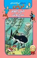 کمیک تن تن: گنج راکهام سرخ پوش