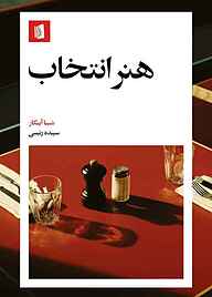 کتاب هنر انتخاب نشر بیدگل   