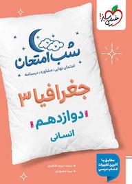 کتاب شب امتحان جغرافیا 3 اثر سیده مریم طاهری نشر انتشارات خیلی سبز