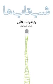 کتاب شب تاب ها اثر رابیندرانات تاگور نشر مشکی