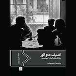 تصنیف عمو انور