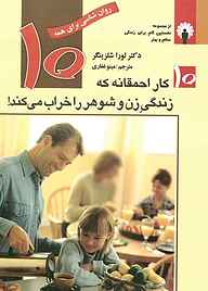 کتاب  10 کار احمقانه که زندگی زن و شوهر را خراب می‌کند نشر استاندارد