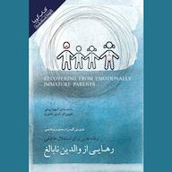 کتاب صوتی رهایی از والدین نابالغ لینزی سی. گیبسن صوتی نیک