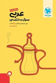 کتاب جمع بندی عربی عمومی و اختصاصی نشر مهروماه نو   