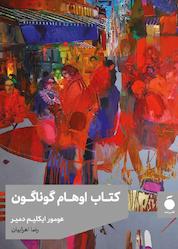 کتاب کتاب اوهام گوناگون اثر عومور ایکلیم دمیر نشر مد