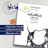 زنی در قاب آیینه