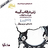 زنی در قاب آیینه