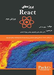 کتاب پروژه های React اثر روی درکس نشر فناوری نوین