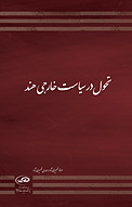 ت�حول در سیاست خارجی هند