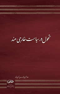 کتاب تحول در سیاست خارجی هند نشر پژوهشکده مطالعات راهبردی   
