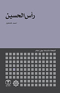 رأس الحسین
