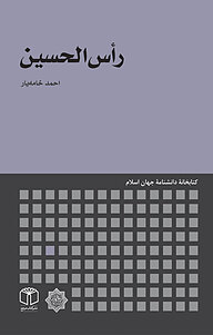 کتاب رأس الحسین نشر انتشارات موسسه فرهنگی هنری کتاب مرجع   