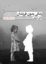 کتاب زندگی بدون فرزندان اثر رادی دویل نشر گویا