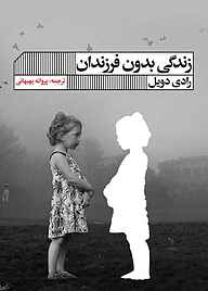 کتاب زندگی بدون فرزندان نشر گویا   