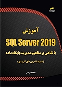 آموزش SQL Server 2019