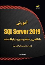کتاب آموزش SQL Server 2019 اثر عطا اله یزدانی نشر موسسه فرهنگی هنری دیباگران تهران