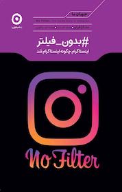 کتاب #بدون فیلتر اثر سارا فرایر نشر مون