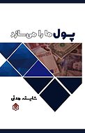 پول ما را می سازد