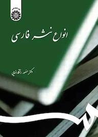 کتاب انواع نثر فارسی منصور رستگار فسایی نشر انتشارات سمت