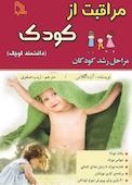 مراقبت از کودک