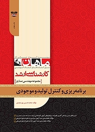 کتاب برنامه ریزی وکنترل تولید و موجودی ها رشته مهندسی صنایع نشر انتشارات ماهان   