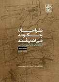 طراحان چگونه می‌اندیشند