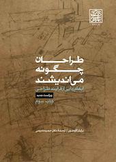 طراحان چگونه می‌اندیشند