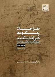 کتاب طراحان چگونه می‌اندیشند نشر انتشارات دانشگاه شهید بهشتی   