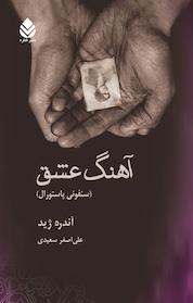 کتاب آهنگ عشق اثر آندره ژید نشر قطره