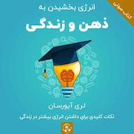 کتاب صوتی انرژی بخشیدن به ذهن و زندگی لری آیورسان رادیو مثبت