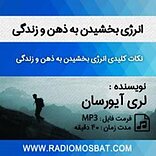 انرژی بخشیدن به ذهن و زندگی