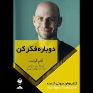 کتاب صوتی دوباره فکر کن آدام گرانت آوانامه