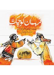 کتاب مهمان کوچک اثر سیدعلی کاشفی خوانساری نشر شکوفه