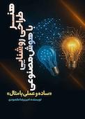 هنر طراحی روشنایی با هوش مصنوعی