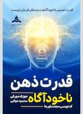 قدرت ذهن ناخودآگاه