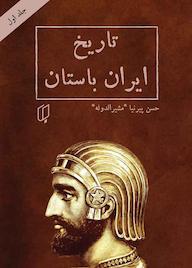کتاب تاریخ ایران باستان جلد 1 اثر حسن پیرنیا نشر گروه هنری باران خرد
